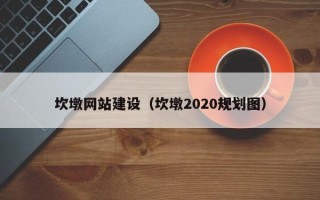 泗阳坎墩网站建设（坎墩2020规划图）