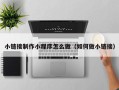 泗阳小链接制作小程序怎么做（如何做小链接）