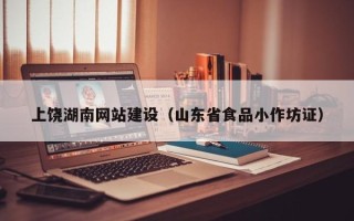 泗阳上饶湖南网站建设（山东省食品小作坊证）