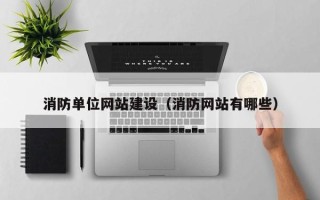泗阳消防单位网站建设（消防网站有哪些）