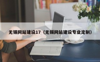 泗阳无锡网站建设17（无锡网站建设专业定制）