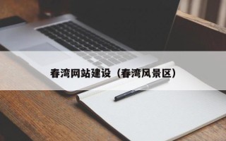 泗阳春湾网站建设（春湾风景区）