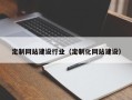 泗阳定制网站建设行业（定制化网站建设）
