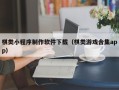 泗阳棋类小程序制作软件下载（棋类游戏合集app）
