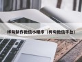 泗阳桦甸制作微信小程序（桦甸微信平台）