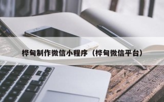 泗阳桦甸制作微信小程序（桦甸微信平台）
