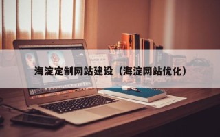 泗阳海淀定制网站建设（海淀网站优化）