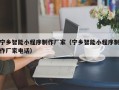 泗阳宁乡智能小程序制作厂家（宁乡智能小程序制作厂家电话）