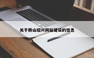 泗阳关于鞍山绍兴网站建设的信息
