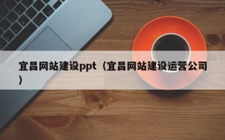 泗阳宜昌网站建设ppt（宜昌网站建设运营公司）