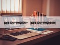 泗阳网页设计教学设计（网页设计教学步骤）