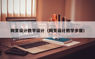 泗阳网页设计教学设计（网页设计教学步骤）