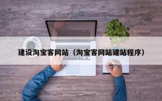 泗阳建设淘宝客网站（淘宝客网站建站程序）