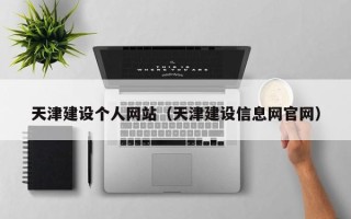 泗阳天津建设个人网站（天津建设信息网官网）