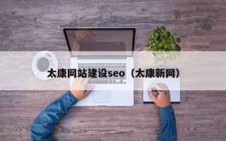 泗阳太康网站建设seo（太康新网）