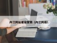 泗阳内江网站建设营销（内江网络）