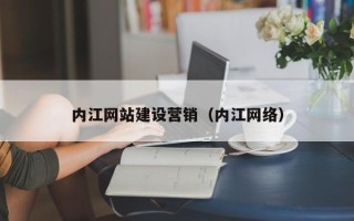泗阳内江网站建设营销（内江网络）