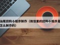 泗阳汕尾团购小程序制作（微信里的团购小程序是怎么制作的）