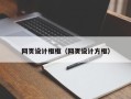 泗阳网页设计框框（网页设计方框）