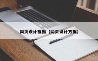 泗阳网页设计框框（网页设计方框）