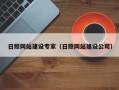 泗阳日照网站建设专家（日照网站建设公司）