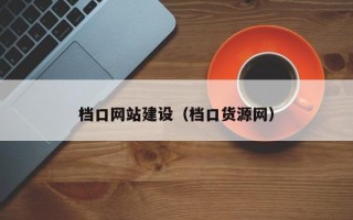 泗阳档口网站建设（档口货源网）