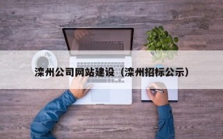 泗阳滦州公司网站建设（滦州招标公示）