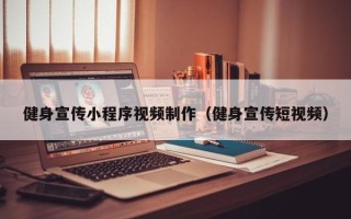 泗阳健身宣传小程序视频制作（健身宣传短视频）