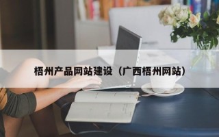 泗阳梧州产品网站建设（广西梧州网站）